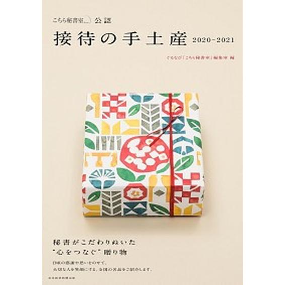 「こちら秘書室」公認接待の手土産  ２０２０-２０２１ /日経ＢＰＭ（日本経済新聞出版本部）/ぐるな...