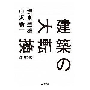 建築の大転換   増補版/筑摩書房/伊東豊雄 (文庫) 中古