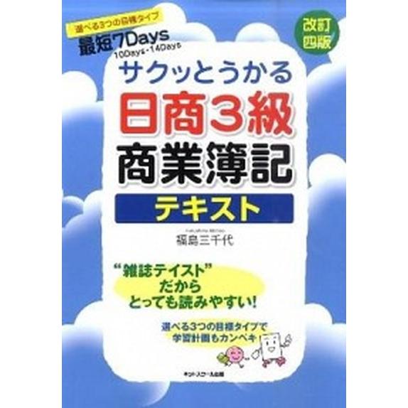 サクッとうかる日商３級商業簿記テキスト 改訂４版/ネットスク-ル/福島三千代（単行本） 中古
