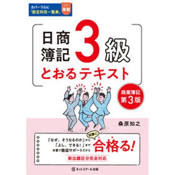 日商簿記３級とおるテキスト 第３版/ネットスク-ル/桑原知之（単行本） 中古