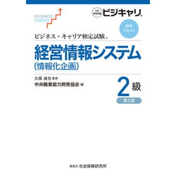 経営情報システム（情報化企画）２級   第２版/中央職業能力開発協会/中央職業能力開発協会（単行本）...