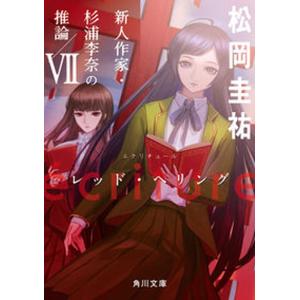 天久鷹央の推理カルテ 1巻から13巻 続巻あり 知念実希人 新潮文庫 全巻