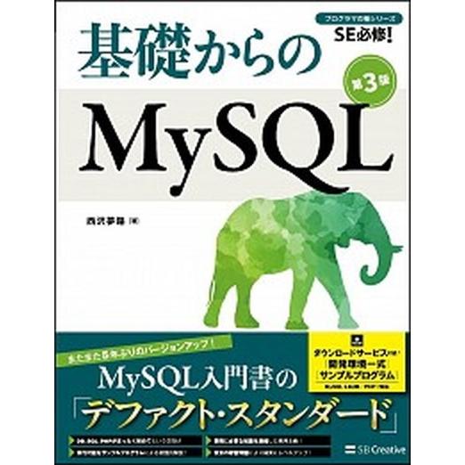 基礎からのＭｙＳＱＬ ＳＥ必修！ 第３版/ＳＢクリエイティブ/西沢夢路（単行本） 中古
