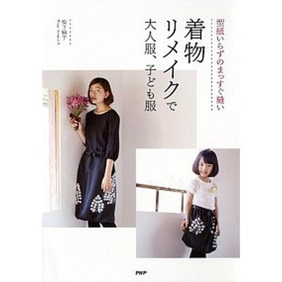 型紙いらずのまっすぐ縫い着物リメイクで大人服、子ども服/ＰＨＰ研究所/松下純子（単行本（ソフトカバー...