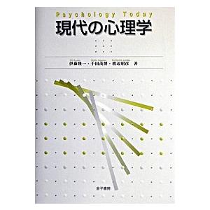 現代の心理学   /金子書房/伊藤隆一  