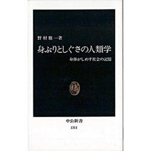 身ぶりとしぐさの人類学 身体がしめす社会の記憶  /中央公論新社/野村雅一 (新書) 中古