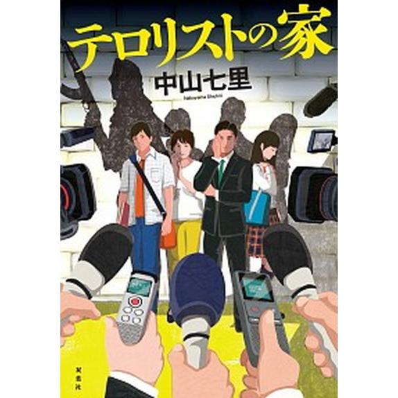 テロリストの家   /双葉社/中山七里 (単行本) 中古