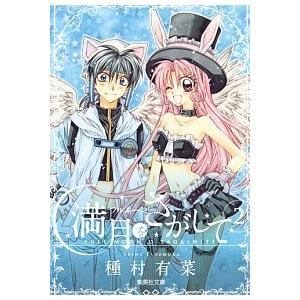 紳士同盟【クロス】 4/種村有菜 : bookfanプレミアム - 通販 - Yahoo