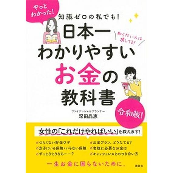 知識ゼロの私でも！日本一わかりやすいお金の教科書/講談社/深田晶恵（単行本（ソフトカバー）） 中古