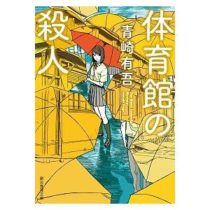 体育館の殺人/東京創元社/青崎有吾（文庫） 中古