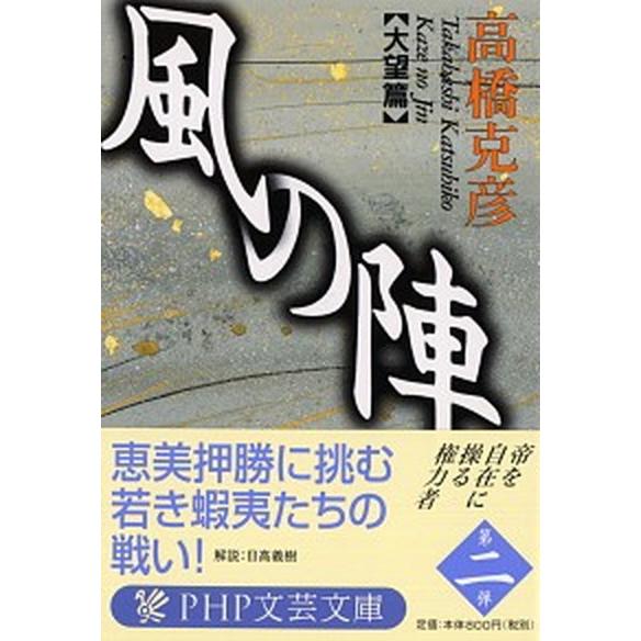 風の陣 大望篇/ＰＨＰ研究所/高橋克彦（文庫） 中古