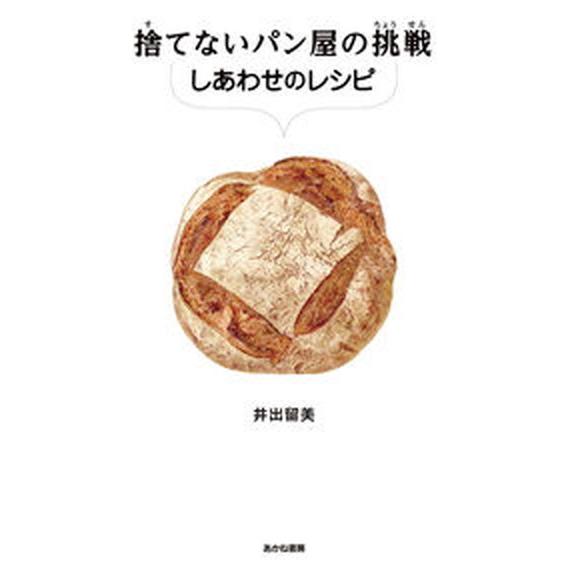 捨てないパン屋の挑戦　しあわせのレシピ/あかね書房/井出留美（単行本） 中古