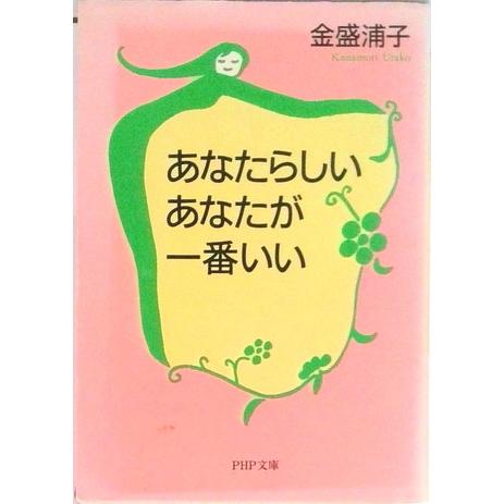 あなたらしいあなたが一番いい   /ＰＨＰ研究所/金盛浦子（文庫） 中古