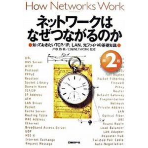 ネットワ-クはなぜつながるのか 知っておきたいＴＣＰ／ＩＰ、ＬＡＮ、光ファイバの基