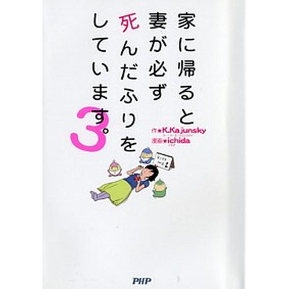 家に帰ると妻が必ず死んだふりをしています。 ３/ＰＨＰ研究所/Ｋ．Ｋａｊｕｎｓｋｙ（単行本（ソフトカ...
