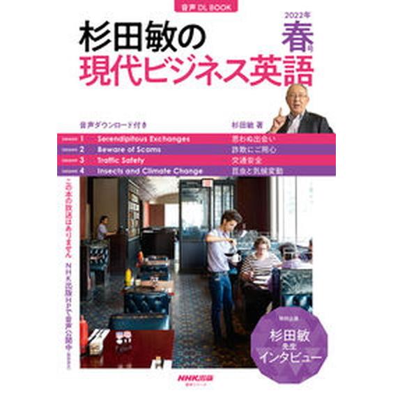 杉田敏の現代ビジネス英語 音声ＤＬ　ＢＯＯＫ ２０２２年　春号/ＮＨＫ出版/杉田敏（ムック） 中古