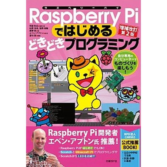 Ｒａｓｐｂｅｒｒｙ　Ｐｉではじめるどきどきプログラミング 自分専用のコンピュ-タ-でものづくりを楽し...