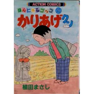 かりあげクン ２０/双葉社/植田まさし（コミック） 中古