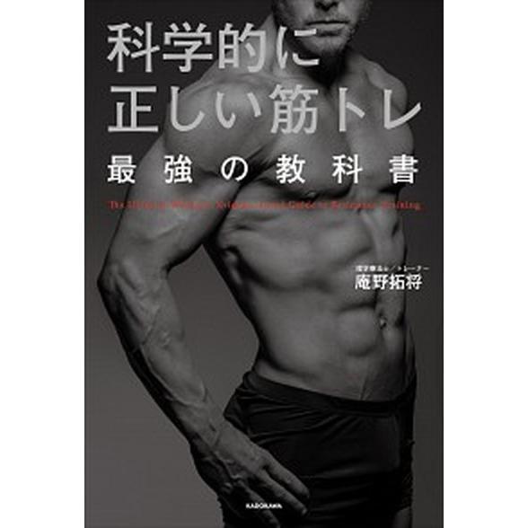 科学的に正しい筋トレ最強の教科書   /ＫＡＤＯＫＡＷＡ/庵野拓将 (単行本) 中古