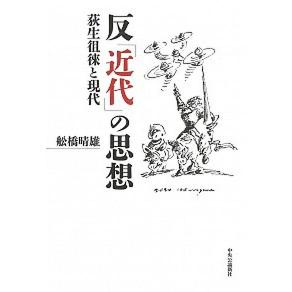 反「近代」の思想 荻生徂徠と現代/中央公論新社/舩橋晴雄（単行本） 中古