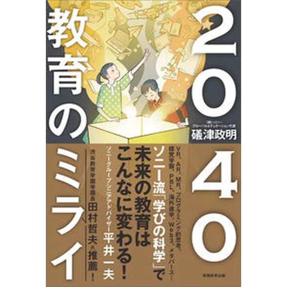 ２０４０教育のミライ/実務教育出版/礒津政明（単行本） 中古