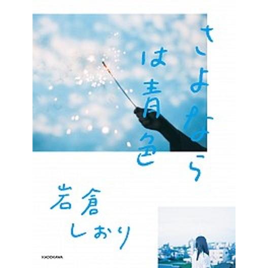 さよならは青色   /ＫＡＤＯＫＡＷＡ/岩倉しおり（単行本） 中古