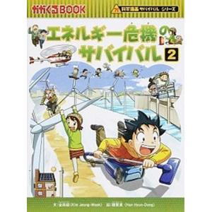朝日出版社 宇宙のサバイバル1 科学漫画サバイバルシリーズ11 : West