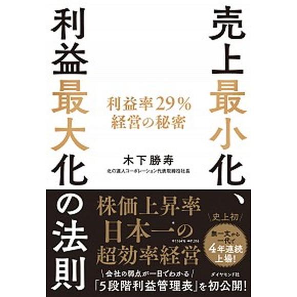 売上最小化、利益最大化の法則 利益率２９％経営の秘密/ダイヤモンド社/木下勝寿（単行本（ソフトカバー...