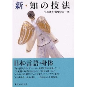 新 知の技法   /東京大学出版会/小林康夫  