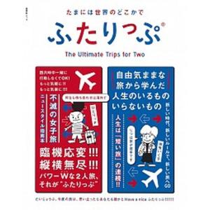 たまには世界のどこかでふたりっぷ 第２版/集英社/ひとりっＰ（単行本） 中古