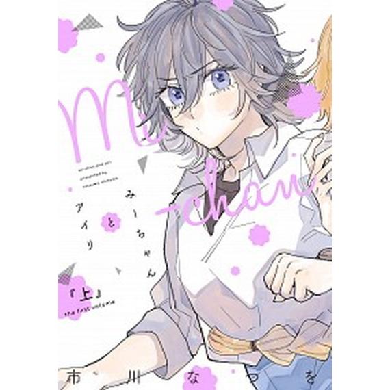 みーちゃんとアイリ  上 /新書館/市川なつを (コミック) 中古