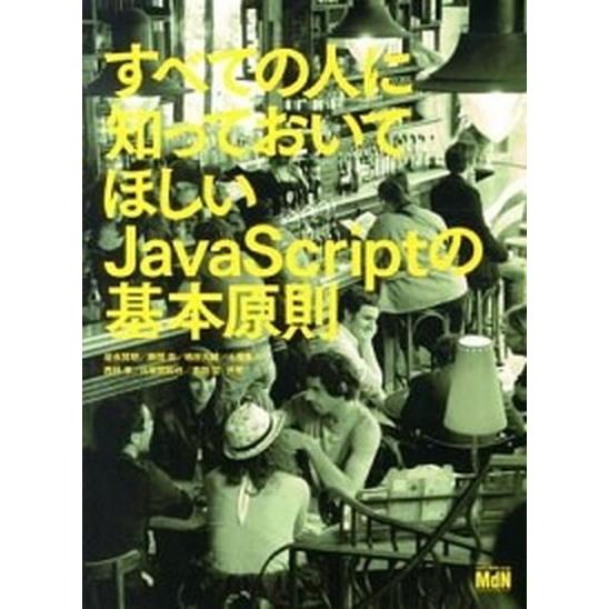 すべての人に知っておいてほしいJavaScriptの基本原則（単行本） 中古