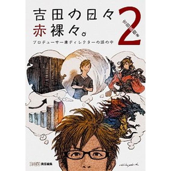 吉田の日々赤裸々。 プロデューサー兼ディレクターの頭の中 ２/ＫＡＤＯＫＡＷＡ　Ｇａｍｅ　Ｌｉｎｋａ...