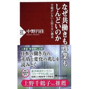 なぜ共働きも専業もしんどいのか 主婦がいないと回らない構造/ＰＨＰ研究所/中野円佳（新書） 中古