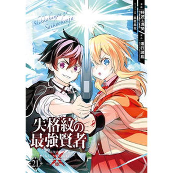 失格紋の最強賢者 世界最強の賢者が更に強くなるために転生しました ２１/スクウェア・エニックス/進行...