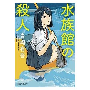 水族館の殺人/東京創元社/青崎有吾（文庫） 中古