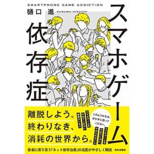 スマホゲーム依存症   /内外出版社/樋口進