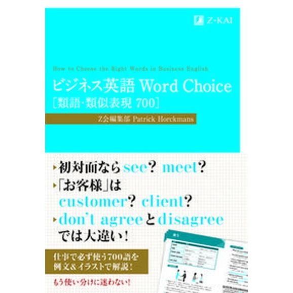 ビジネス英語　Ｗｏｒｄ　Ｃｈｏｉｃｅ［類語・類似表現７００］/Ｚ会ソリュ-ションズ/Ｚ会編集部（単行...