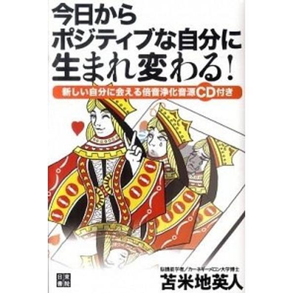 今日からポジティブな自分に生まれ変わる！/日東書院本社/苫米地英人（単行本（ソフトカバー）） 中古