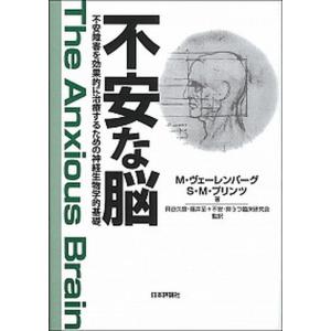 不安な脳 不安障害を効果的に治療するための神経生物学的基礎  /日本評論社/マ-ガレット ヴェ-レンバ-グ