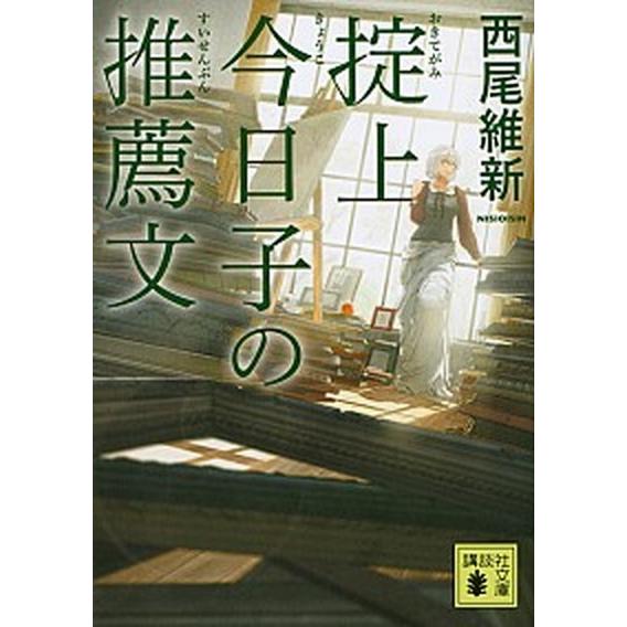 掟上今日子の推薦文/講談社/西尾維新（文庫） 中古