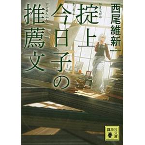 講談社（kodansha） 掟上今日子 忘却探偵シリーズ 講談社BOX （1〜15巻