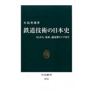 鉄道技術の日本史 ＳＬから、電車、超電導リニアまで  /中央公論新社/小島英俊 (新書) 中古