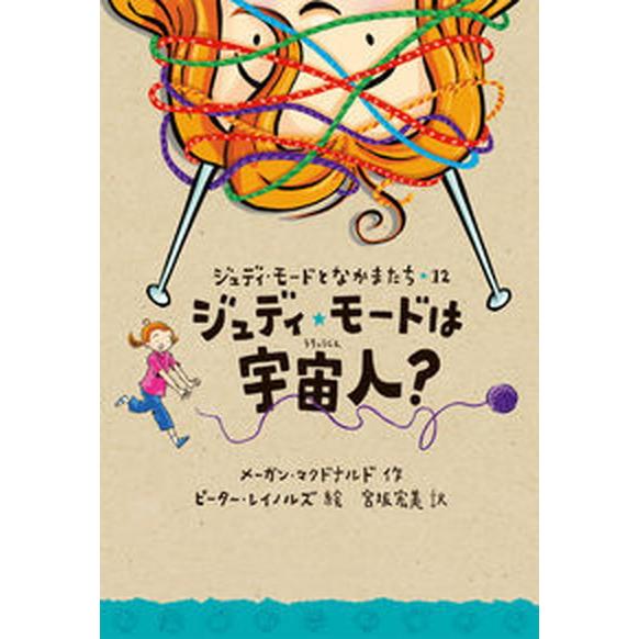 ジュディ・モードは宇宙人？  /小峰書店/メーガン・マクドナルド（単行本） 中古 