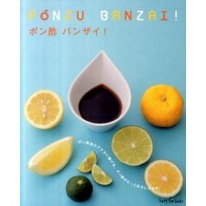 ポン酢バンザイ ポン酢党のアナタに捧げる ポン酢がもっと好きになる  /地球丸 