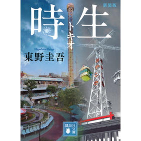 時生 新装版  /講談社/東野圭吾（文庫） 中古