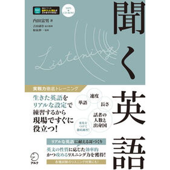 聞く英語 ＭＰ３　ＣＤ-ＲＯＭ付き/アルク（品川区）/内田富男（単行本） 中古