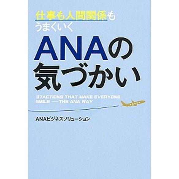 仕事も人間関係もうまくいくＡＮＡの気づかい/ＫＡＤＯＫＡＷＡ/ＡＮＡビジネスソリュ-ション株式会社（...