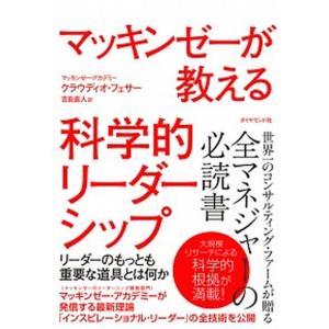 マッキンゼーが教える科学的リーダーシップ リーダーのもっとも重要な道具とは何か