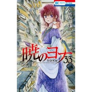 暁のヨナ ３３/白泉社/草凪みずほ（コミック） 中古